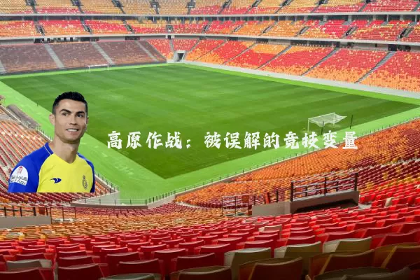 高原作战:被误解的竞技变量