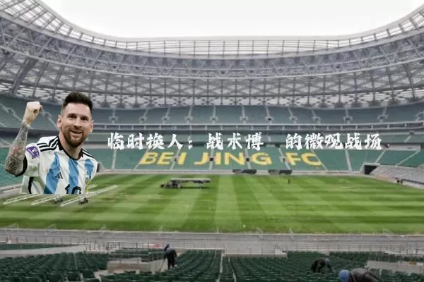 临时换人:战术博弈的微观战场