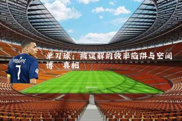 单刀球：被误解的效率陷阱与空间博弈真相