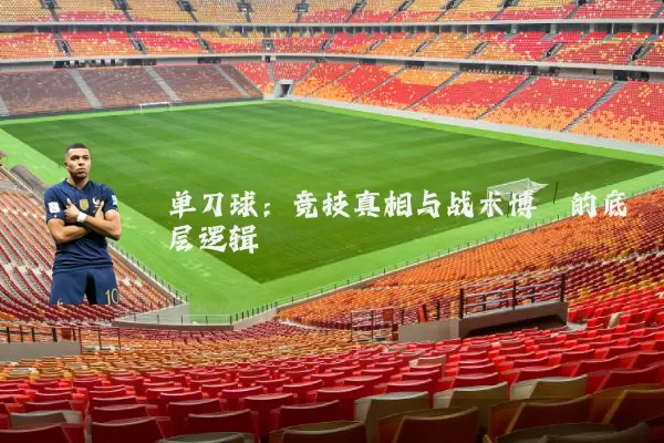 单刀球：竞技真相与战术博弈的底层逻辑