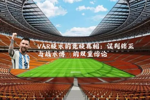 VAR技术的竞技真相：误判修正与战术博弈的双重悖论