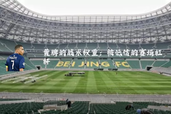 黄牌的战术权重：被低估的赛场杠杆