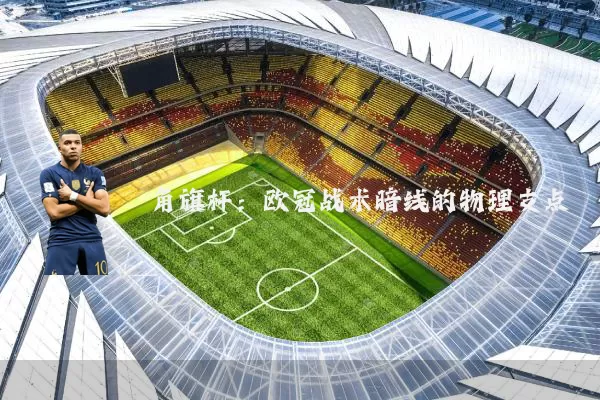 角旗杆：欧冠战术暗线的物理支点