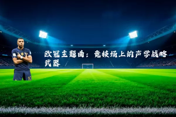 欧冠主题曲：竞技场上的声学战略武器