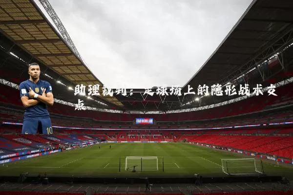 助理裁判：足球场上的隐形战术支点