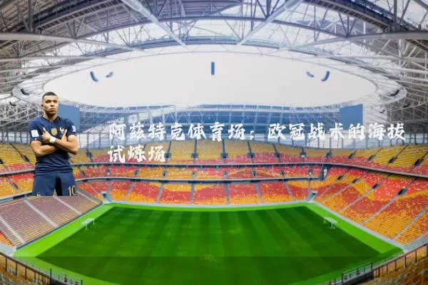 阿兹特克体育场：欧冠战术的海拔试炼场