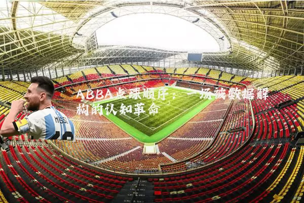 ABBA点球顺序：一场被数据解构的认知革命