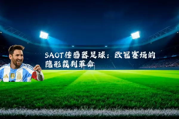 SAOT传感器足球：欧冠赛场的隐形裁判革命