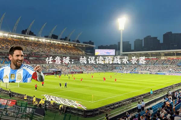 任意球：被误读的战术杀器