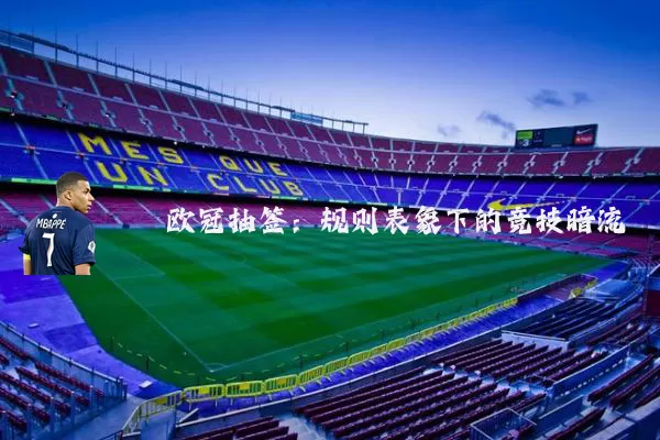 欧冠抽签：规则表象下的竞技暗流