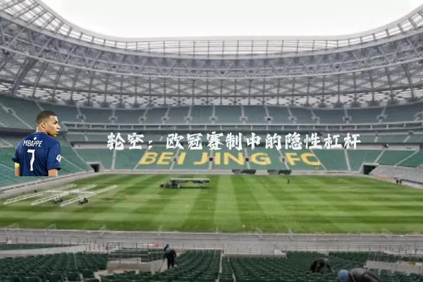 轮空:欧冠赛制中的隐性杠杆