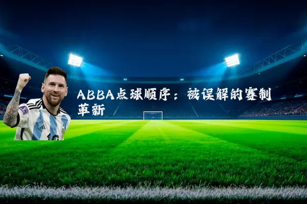 ABBA点球顺序：被误解的赛制革新