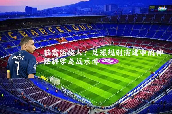 脑震荡换人：足球规则演进中的神经科学与战术博弈