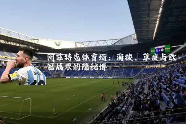 阿兹特克体育场：海拔、草皮与欧冠战术的隐秘博弈