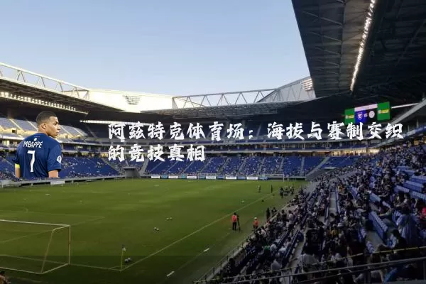 阿兹特克体育场：海拔与赛制交织的竞技真相