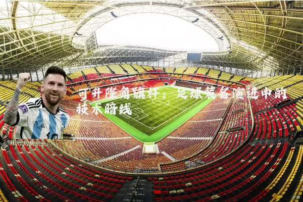 可升降角旗杆:足球装备演进中的技术暗线