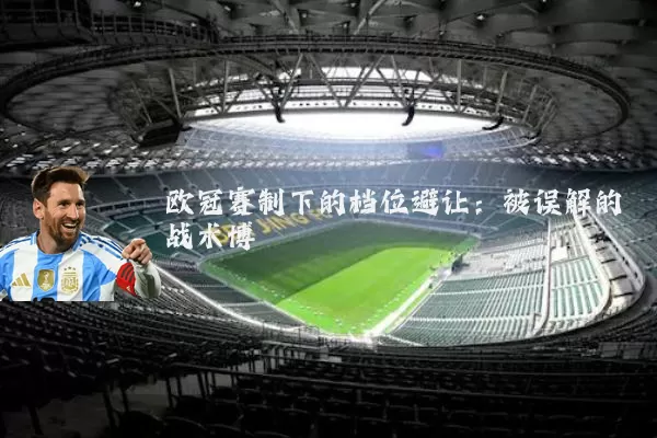 欧冠赛制下的档位避让：被误解的战术博弈