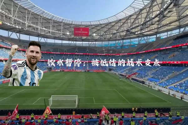 饮水暂停：被低估的战术支点