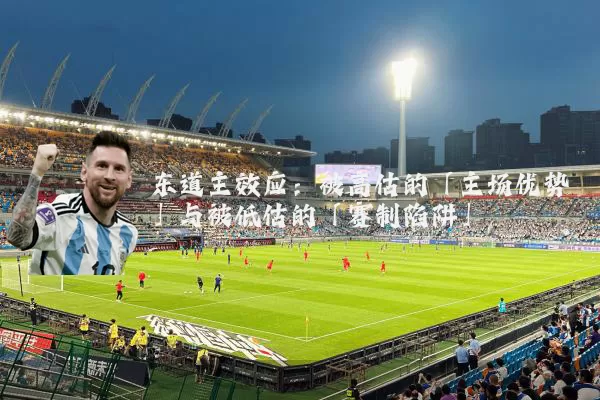 东道主效应:被高估的「主场优势」与被低估的「赛制陷阱」