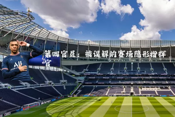 第四官员：被误解的赛场隐形指挥官