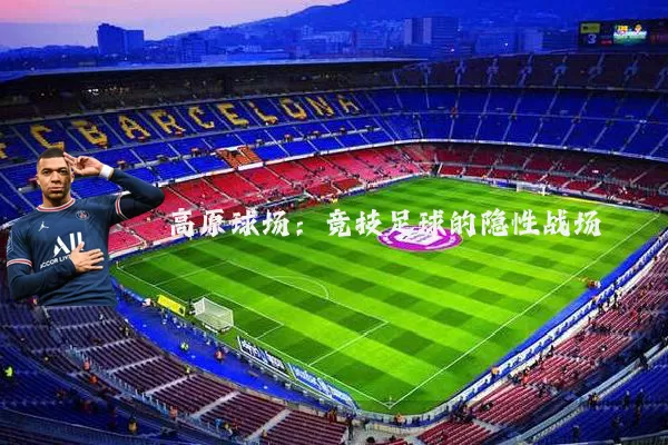 高原球场:竞技足球的隐性战场