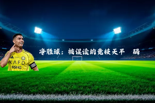 净胜球:被误读的竞技天平砝码