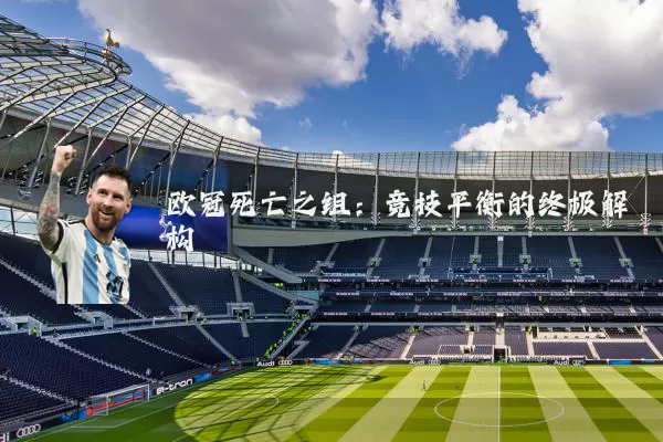 欧冠死亡之组:竞技平衡的终极解构